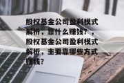 股权基金公司盈利模式解析，靠什么赚钱？，股权基金公司盈利模式解析，主要靠哪些方式赚钱？