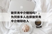 做劳务中介赚钱吗？，为何很多人选择做劳务中介赚取收入