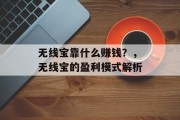 无线宝靠什么赚钱？，无线宝的盈利模式解析