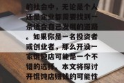 开馄饨店赚钱吗？这是一个大家都关心的问题。在当今这个竞争激烈的社会中，无论是个人还是企业都需要找到一条适合自己发展的道路。如果你是一名投资者或创业者，那么开设一家馄饨店可能是一个不错的选择。本文将探讨开馄饨店赚钱的可能性，并为你提供一些建议。，如何确定开馄饨店是否能赚钱？