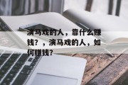 演马戏的人，靠什么赚钱？，演马戏的人，如何赚钱？