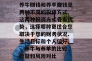 养牛赚钱和养羊赚钱是两种不同的投资方式。这两种投资方式各有优势，选择哪种更适合您取决于您的财务状况、生活目标和个人偏好。，养牛与养羊的比较，收益和风险对比