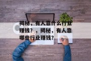 揭秘，有人靠什么行业赚钱？，揭秘，有人靠哪些行业赚钱？