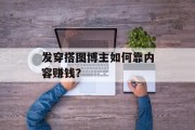 发穿搭图博主如何靠内容赚钱？