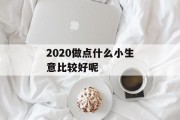 2020做点什么小生意比较好呢