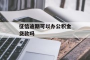 征信逾期可以办公积金贷款吗