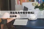 河北东方学院分数线2024年