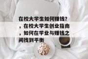 在校大学生如何赚钱？，在校大学生创业指南，如何在学业与赚钱之间找到平衡