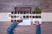 免费字体靠什么赚钱的软件？，免费字体赚钱软件解析