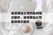 速派驿站公司的盈利模式解析，速派驿站公司盈利模式解析