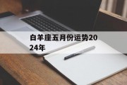 白羊座五月份运势2024年