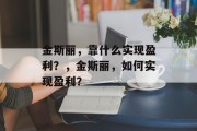 金斯丽，靠什么实现盈利？，金斯丽，如何实现盈利？