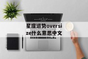 星座运势oversize什么意思中文