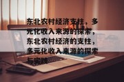 东北农村经济支柱，多元化收入来源的探索，东北农村经济的支柱，多元化收入来源的探索与实践