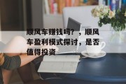 顺风车赚钱吗？，顺风车盈利模式探讨，是否值得投资