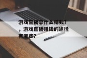 游戏直播靠什么赚钱？，游戏直播赚钱的途径有哪些？