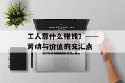 工人靠什么赚钱？——劳动与价值的交汇点