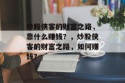 炒股侠客的财富之路，靠什么赚钱？，炒股侠客的财富之路，如何赚钱？