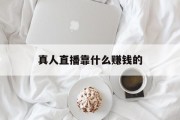 真人直播靠什么赚钱的