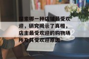 探索哪一种店铺最受欢迎，研究揭示了真相，店主最受欢迎的购物场所及其受欢迎原因