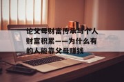 论父母财富传承与个人财富积累——为什么有的人能靠父母赚钱