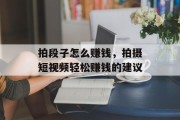 拍段子怎么赚钱，拍摄短视频轻松赚钱的建议