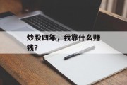 炒股四年，我靠什么赚钱？