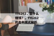 YY6262，靠什么赚钱？，YY6262的盈利模式解析