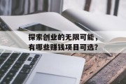 探索创业的无限可能，有哪些赚钱项目可选？