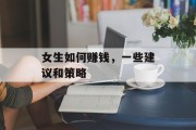 女生如何赚钱，一些建议和策略