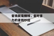 省钱就是赚钱，省时省力的省钱妙招