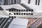 免费艾灸背后的盈利模式，免费艾灸背后的盈利模式