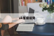 uk星座运势