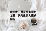 奥运会门票背后的盈利之道，多元化收入模式解析