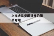 上海店员学历提升的简单介绍