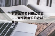 抖音公司盈利模式探究——知乎视角下的收益来源