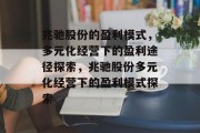 兆驰股份的盈利模式，多元化经营下的盈利途径探索，兆驰股份多元化经营下的盈利模式探索