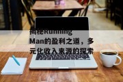 揭秘Running Man的盈利之道，多元化收入来源的探索