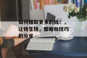 如何赚取更多的钱？，让钱生钱，策略和技巧的分享