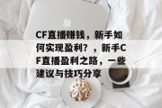 CF直播赚钱，新手如何实现盈利？，新手CF直播盈利之路，一些建议与技巧分享