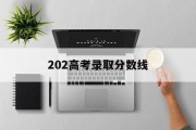 202高考录取分数线