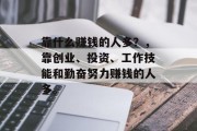 靠什么赚钱的人多？，靠创业、投资、工作技能和勤奋努力赚钱的人多。