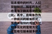 自媒体的发展已经逐渐深入人心。在如今这个信息爆炸的时代，人们获取知识、娱乐的方式也发生了翻天覆地的变化。其中，自媒体作为一种新兴的媒体形式，凭借其独特的传播方式和多元化的变现方式，正在吸引越来越多的人加入。，自媒体，新兴媒体的新趋势与挑战