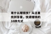 用什么赚钱快？从这里找到答案，快速赚钱的10种方式