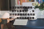 女汉子如何快速赚钱——靠什么最有效？，女汉子快速赚钱的有效途径——如何选择最佳策略？