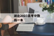 湖北2023高考分数线一本