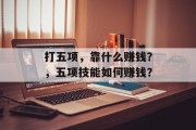 打五项，靠什么赚钱？，五项技能如何赚钱？