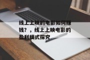 线上上映的电影如何赚钱？，线上上映电影的盈利模式探究