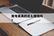 做电商真的这么赚钱吗?