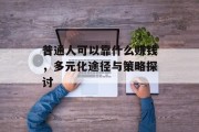 普通人可以靠什么赚钱，多元化途径与策略探讨